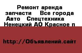 Ремонт,аренда,запчасти. - Все города Авто » Спецтехника   . Ненецкий АО,Красное п.